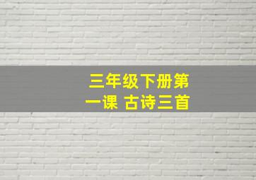 三年级下册第一课 古诗三首